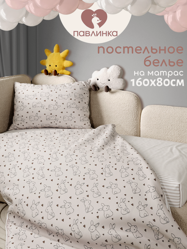 Изображение товара Детское постельное белье 160х80 в кроватку Павлинка, хлопок 100%, наволочка 40х60 см, Зайчики