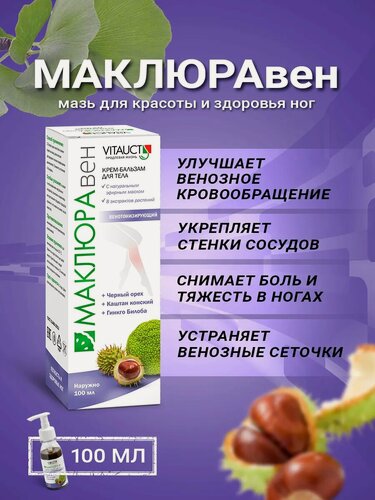 Изображение товара Мазь маклюравен из маклюры Витаукт 100 мл, Для красоты и здоровья ног