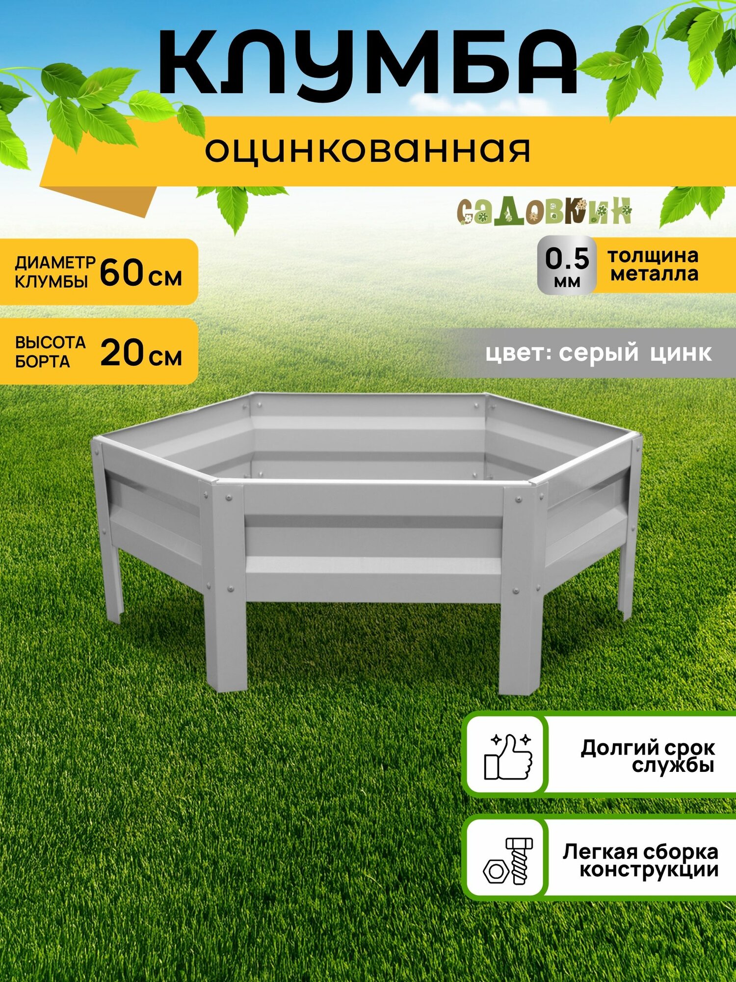 Клумба оцинкованная, диаметр 0,6 м, высота 20 см