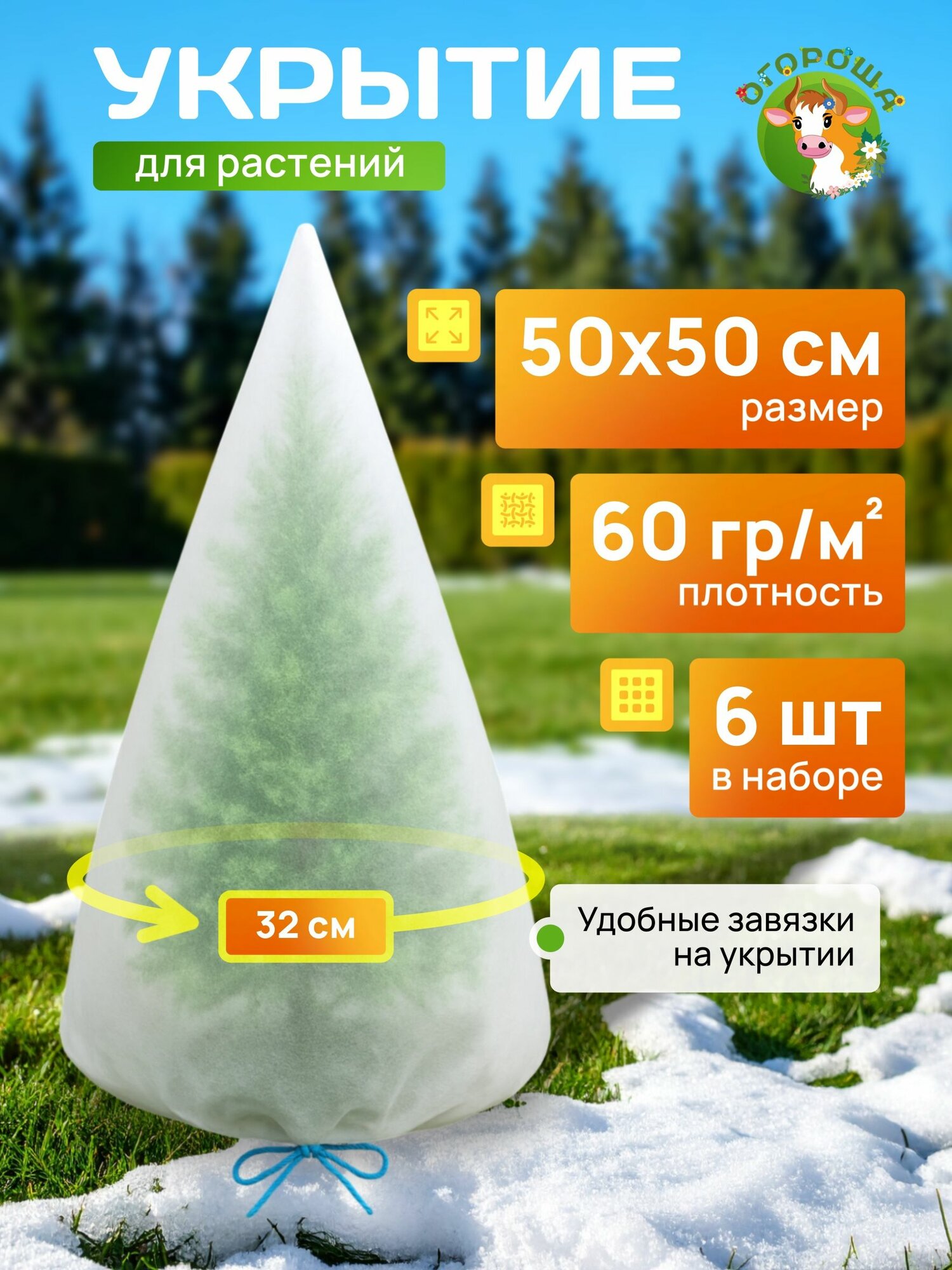 Зимнее укрытие 