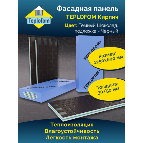 фото Фасадная панель teplofom с финишной отделкой цвет "темный шоколад" подложка "черный" 1250x600x50мм упаковка 2шт. teplofom+