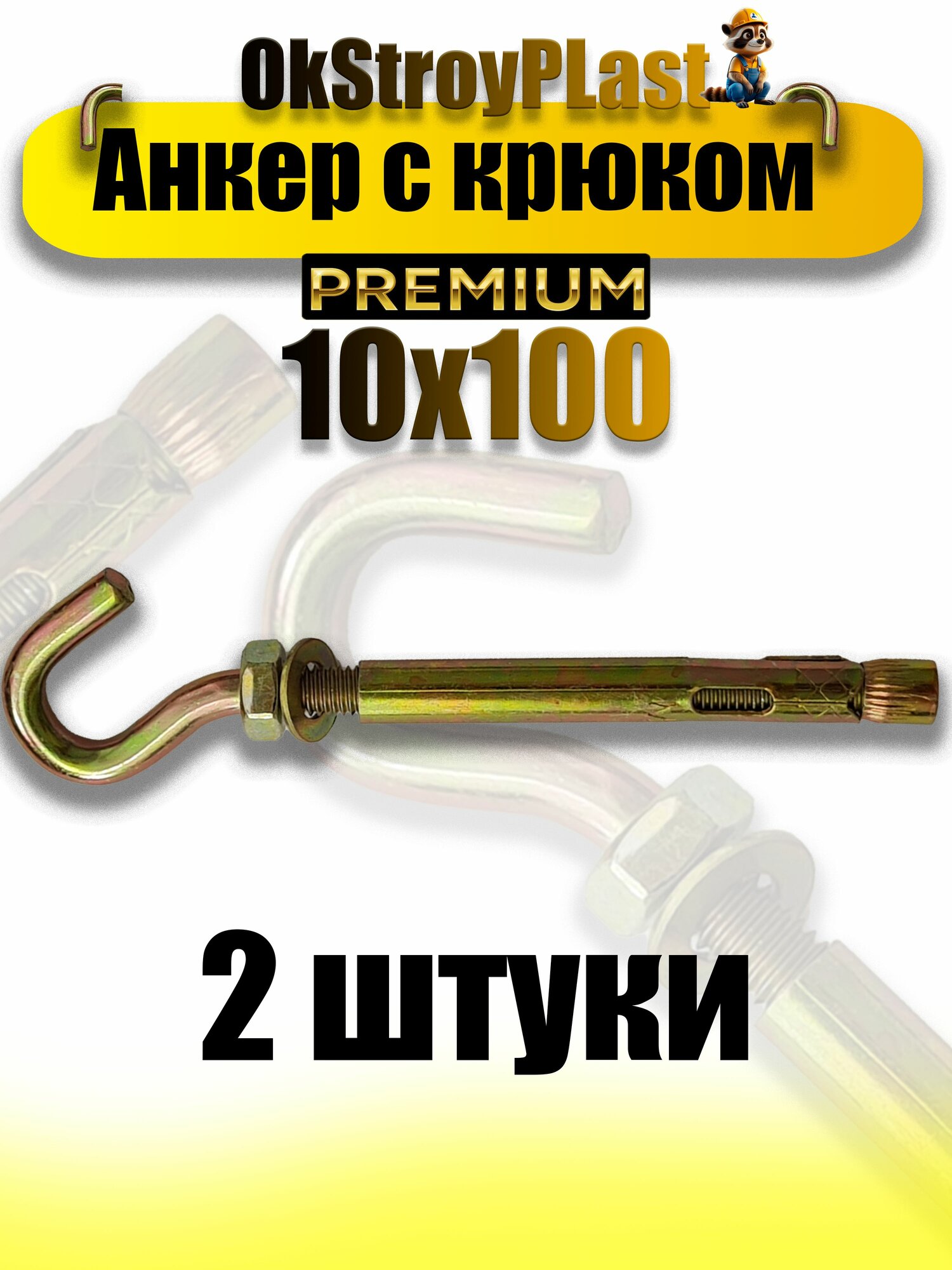 Анкерный болт с крюком 10х100 с гайкой М8 2 штуки
