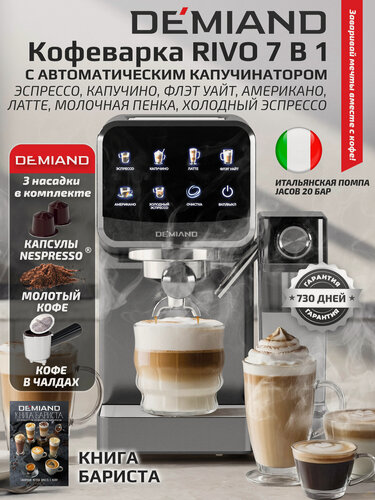 Изображение товара Кофеварка DEMIAND "RIVO" 7 в 1, автоматический капучинатор