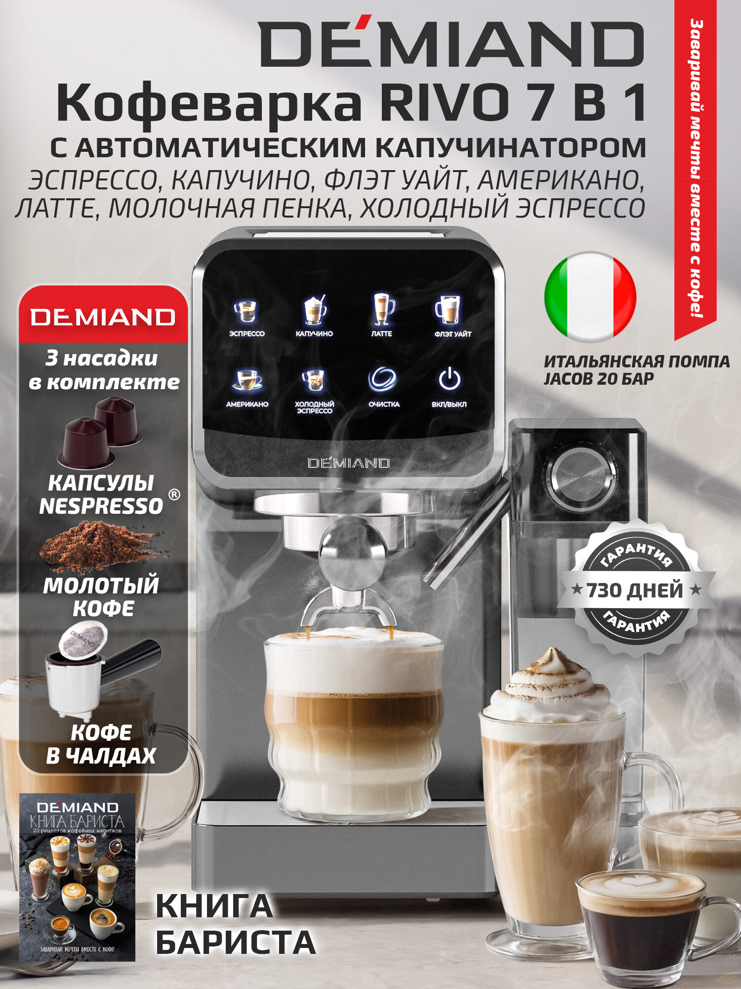 Кофеварка DEMIAND "RIVO" 7 в 1 автоматический капучинатор