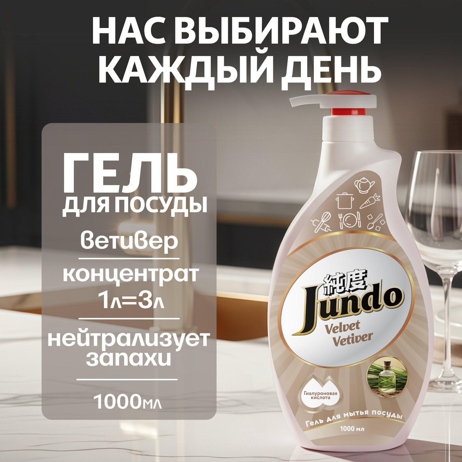Средство для мытья посуды Jundo Premium Velvet Vetiver 1л, концентрированный ЭКО-гель