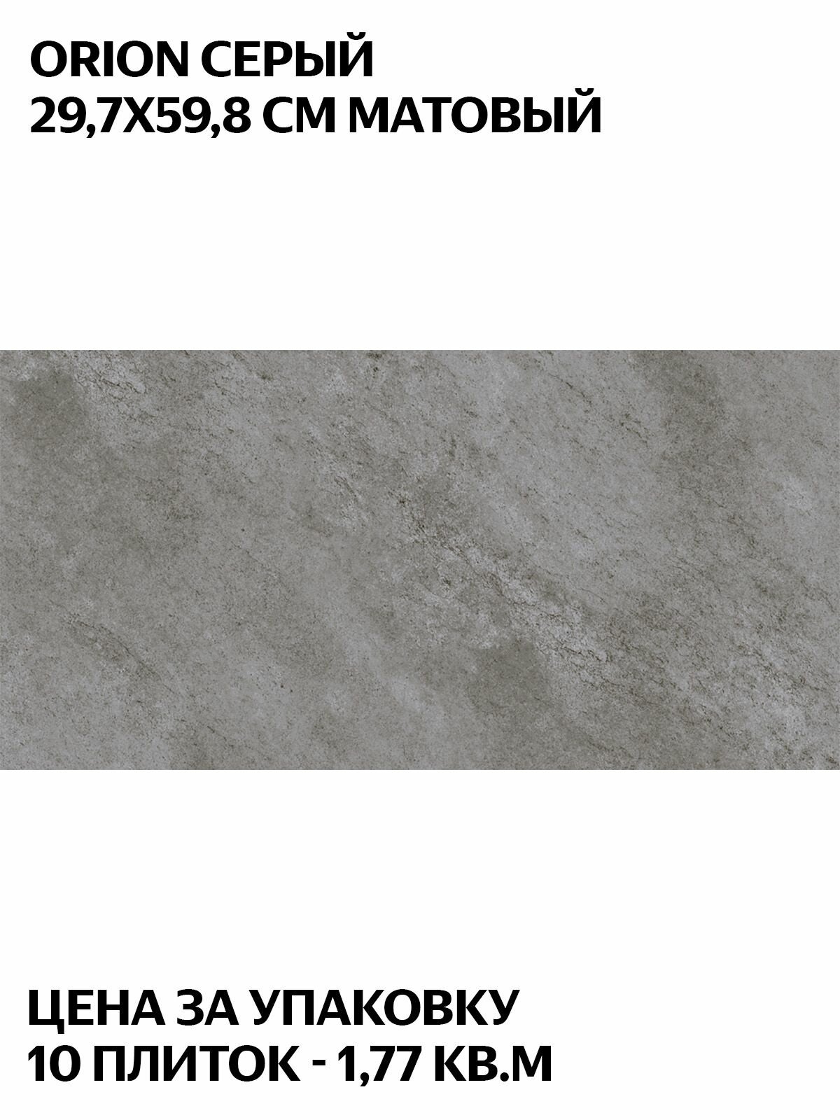 Керамогранит Cersanit Orion Серый 297x598 под камень матовый рельеф цена за упаковку (10 плиток - 177 кв. м)