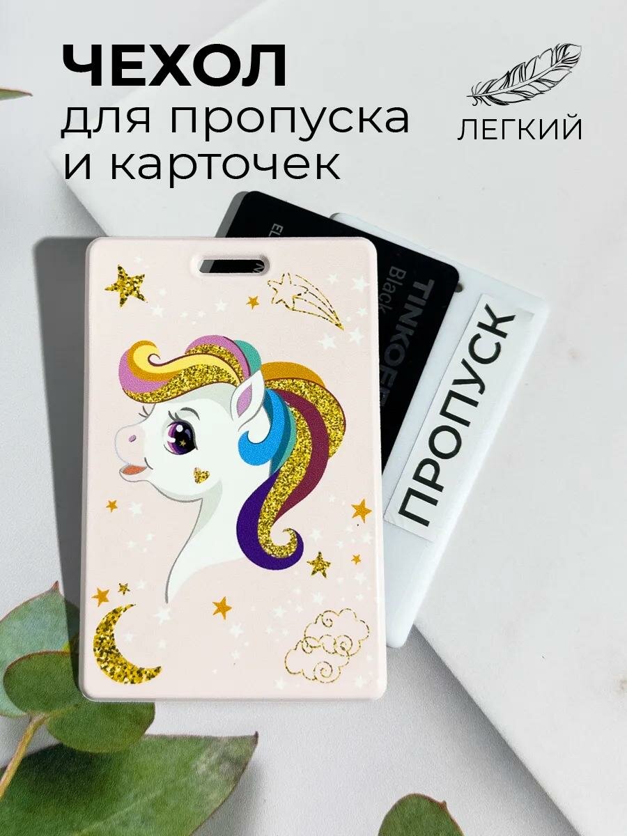 Бейдж для пропуска и карточки Единорог звезды