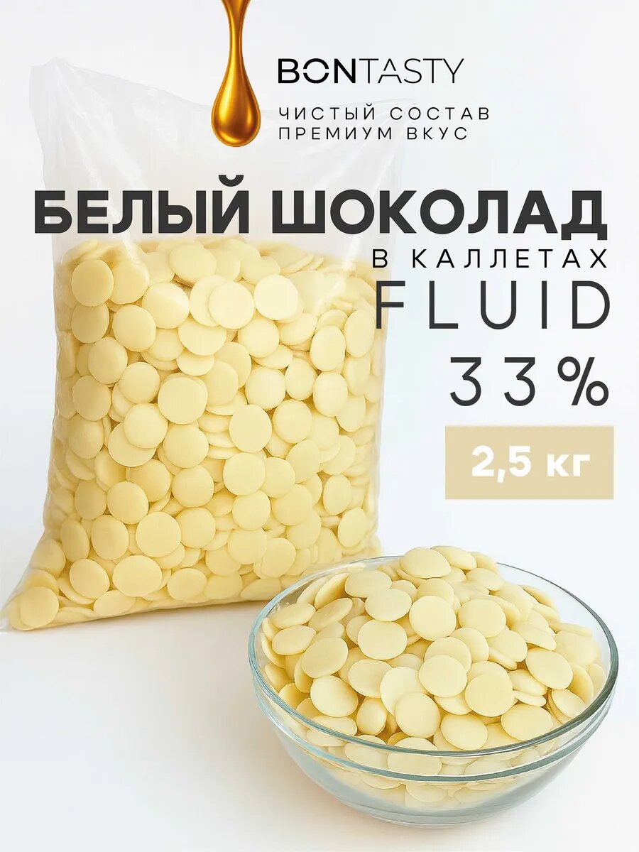 Шоколад белый кондитерский в каллетах FLUID 2,5 кг Россия