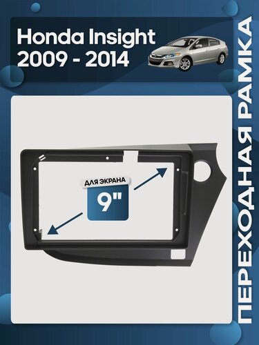Изображение товара Рамка переходная Honda Insight 2009 - 2014 для 9" магнитолы / Wide Media