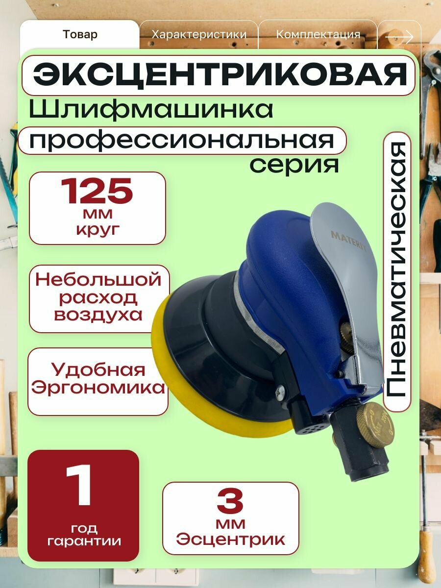 Шлифмашинка эксцентриковая орбитальная пневматическая Круг 125 мм (Эксцентрик 5мм)