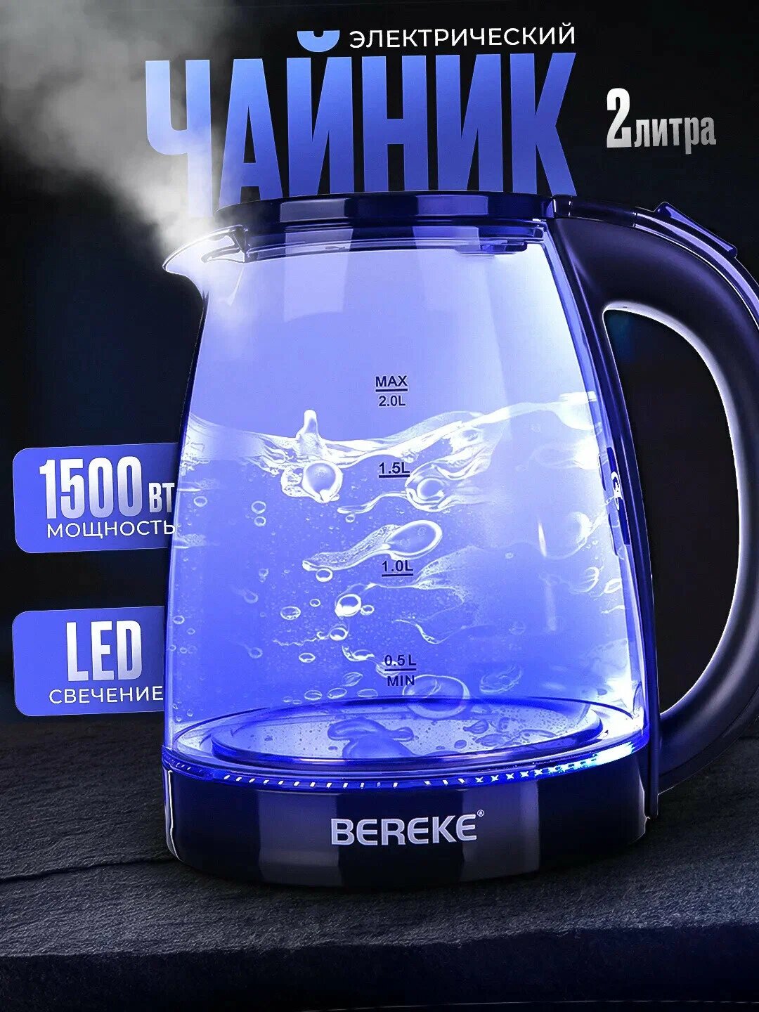 Электрочайник BEREKE BR 504, LED-подсветка, нержавеющая сталь