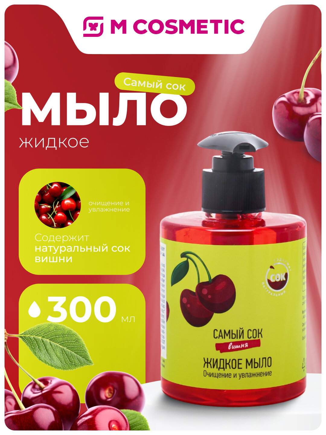 Самый СОК Жидкое мыло Очищение и Увлажнение с натуральным соком вишни, 300 мл