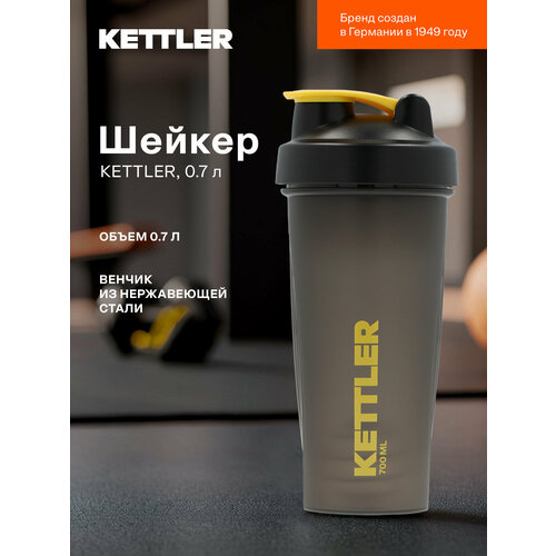 Шейкер KETTLER, 0.7 л