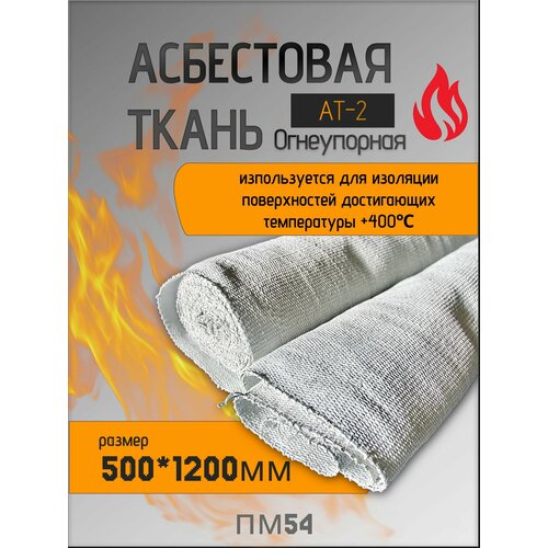фото Ткань асбестовая огнеупорная (асбестовая теплоизоляция) асботкань ат-2 гост 6102-94 500*1200мм teh-term