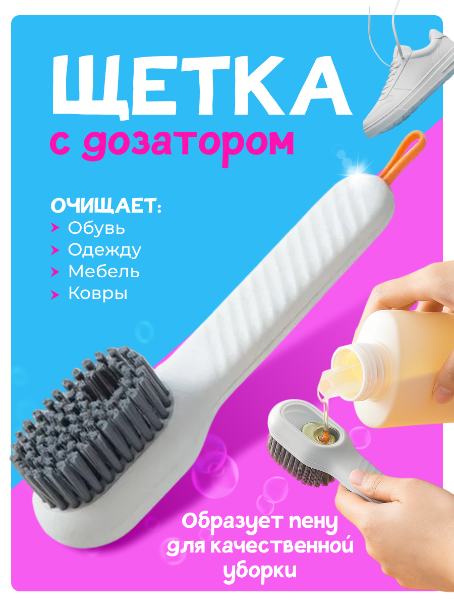 Многофункциональная щётка для обуви и подошвы с дозатором / Щётка для чистки ковров / цвет белый