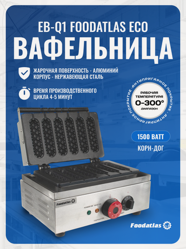 Изображение товара Вафельница Foodatlas "Корн-Дог" EB-Q1, нержавеющая сталь, алюминий, 1,5 кВт