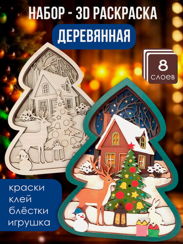 Изображение товара Новогодняя раскраска деревянная 3д - многослойная раскраска "Елка"
