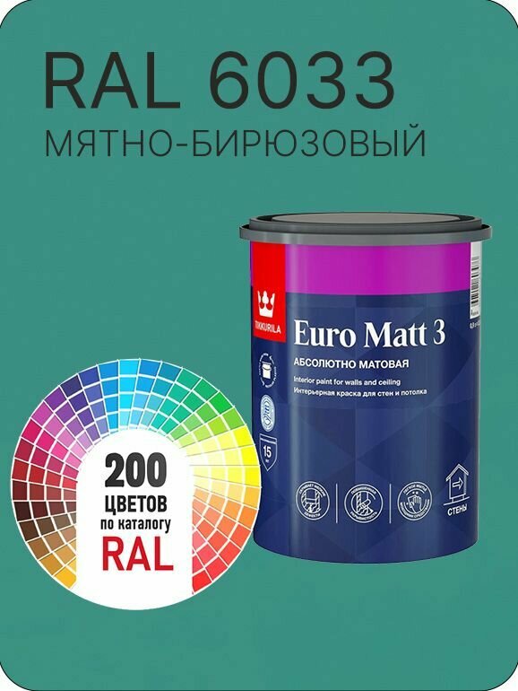 Краска для стен и потолков Tikkurila Euro Matt 3 абсолютно матовая мятно -бирюзовый Ral 6033 0.9 л.