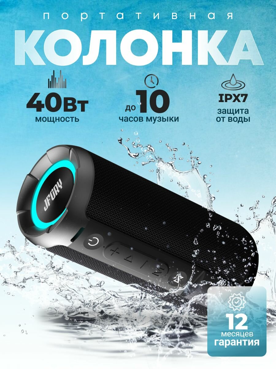 Портативная колонка JFORY 40 Вт водонепроницаемая музыкальная