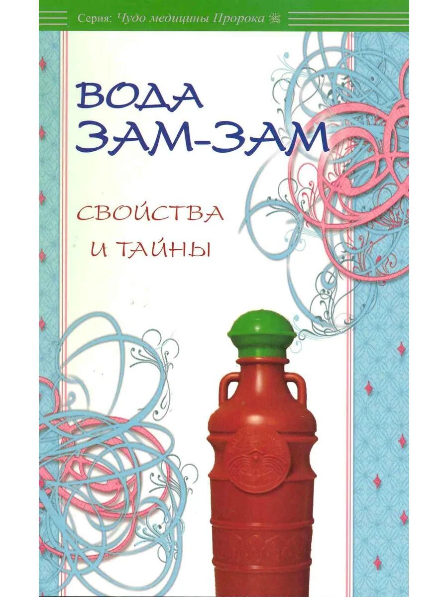 Вода Зам-зам: свойства и тайны