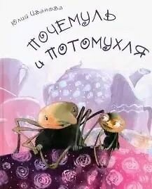Юлия Иванова: Почемуль и Потомухля
