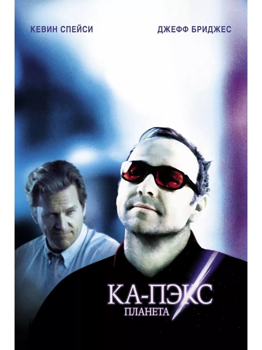 Планета Ка-Пэкс (2001) (DVD-R)