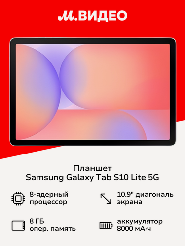 Изображение товара Планшет Samsung Galaxy Tab S10 Lite 5G 8GB/256GB Серебристый