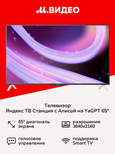 Изображение товара Телевизор Яндекс ТВ Станция QLED с Алисой 65’’ 4K UHD