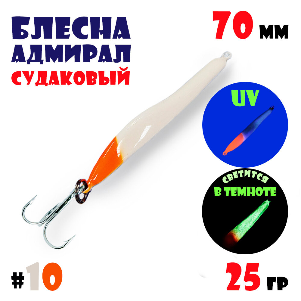 Блесна Адмирал судаковый для зимней рыбалки 25 гр #10 на щуку, на судака, на окуня