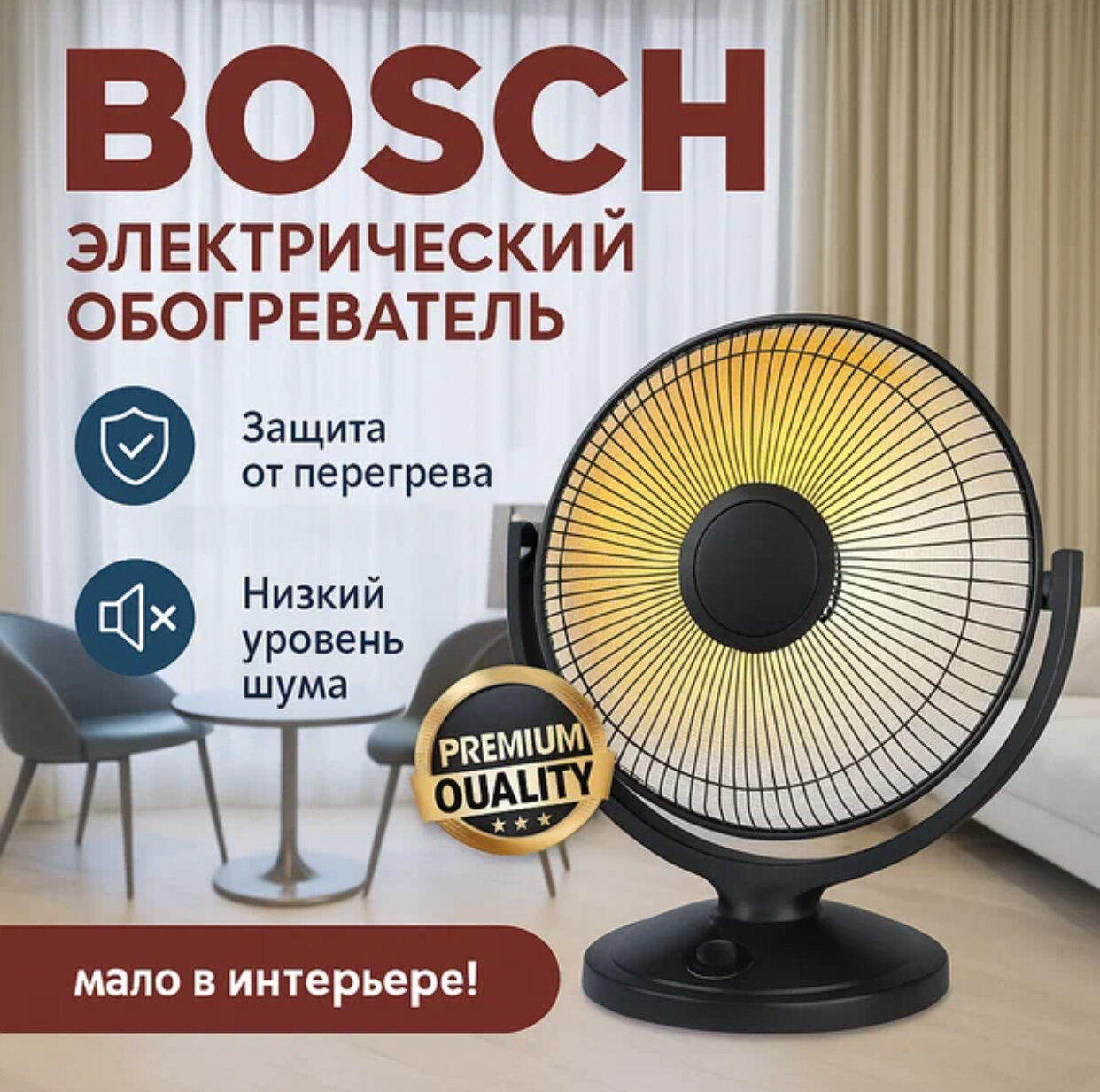 BOSCH - 1200 w, электрообогреватель для осени и зимы, удобный, качественный и доступный!