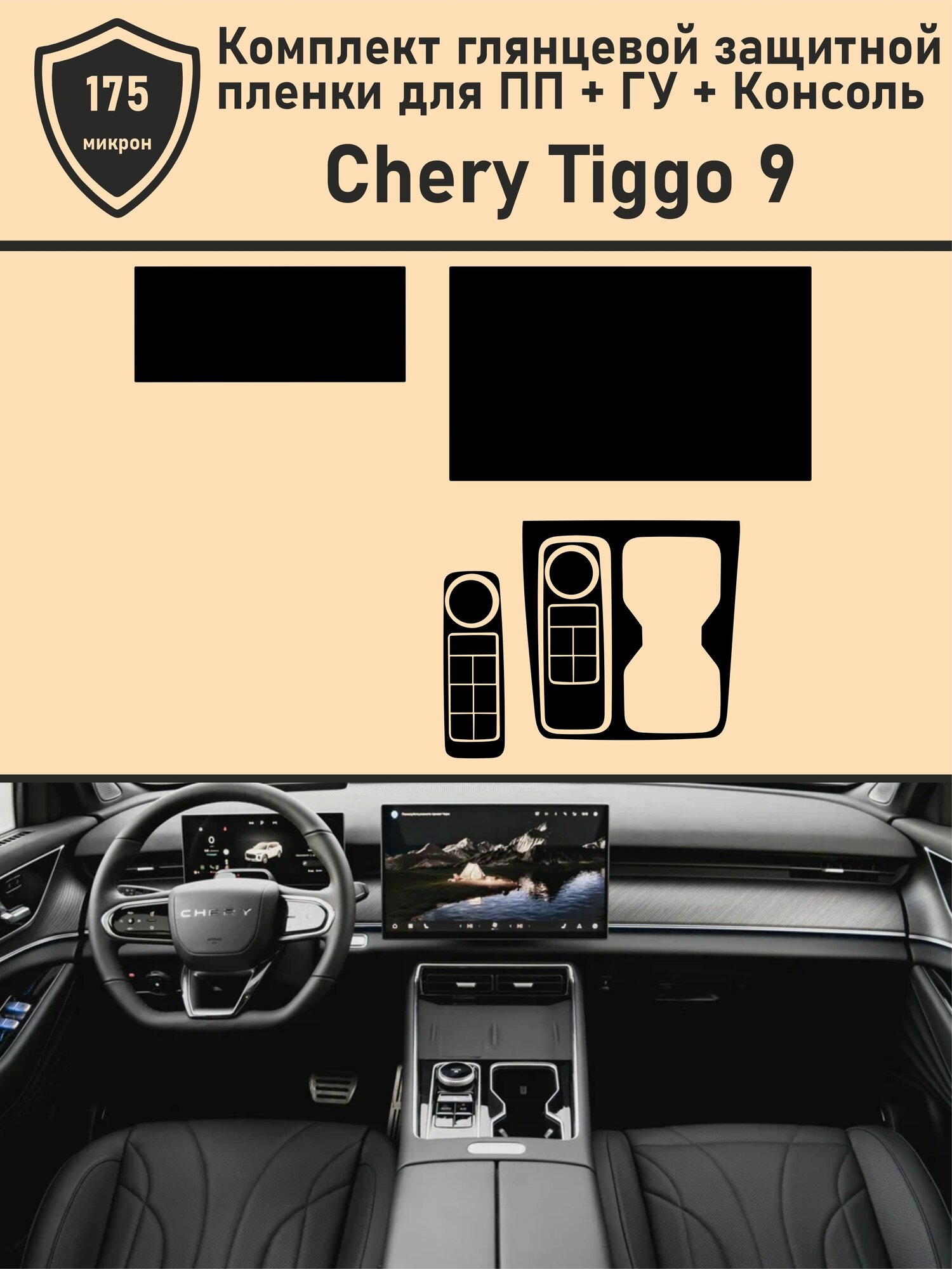 Chery Tiggo 9 / Комплект глянцевой защитной пленки для дисплея+ПП+Консоль