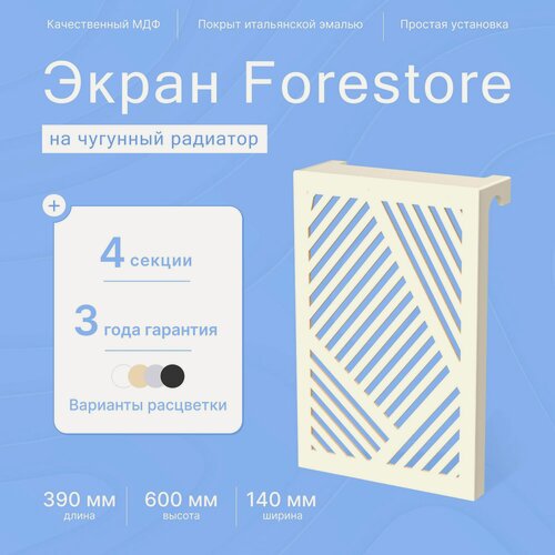 Изображение товара Навесной экран Forestore для чугунных батарей 4 секции (390мм) Бежевый