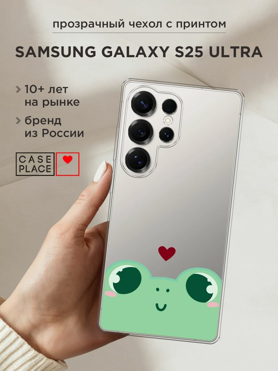 Чехол на Samsung Galaxy S25 Ultra / Самсунг S25 Ультра с принтом "Влюблённая лягушка - 14 февраля", прозрачный