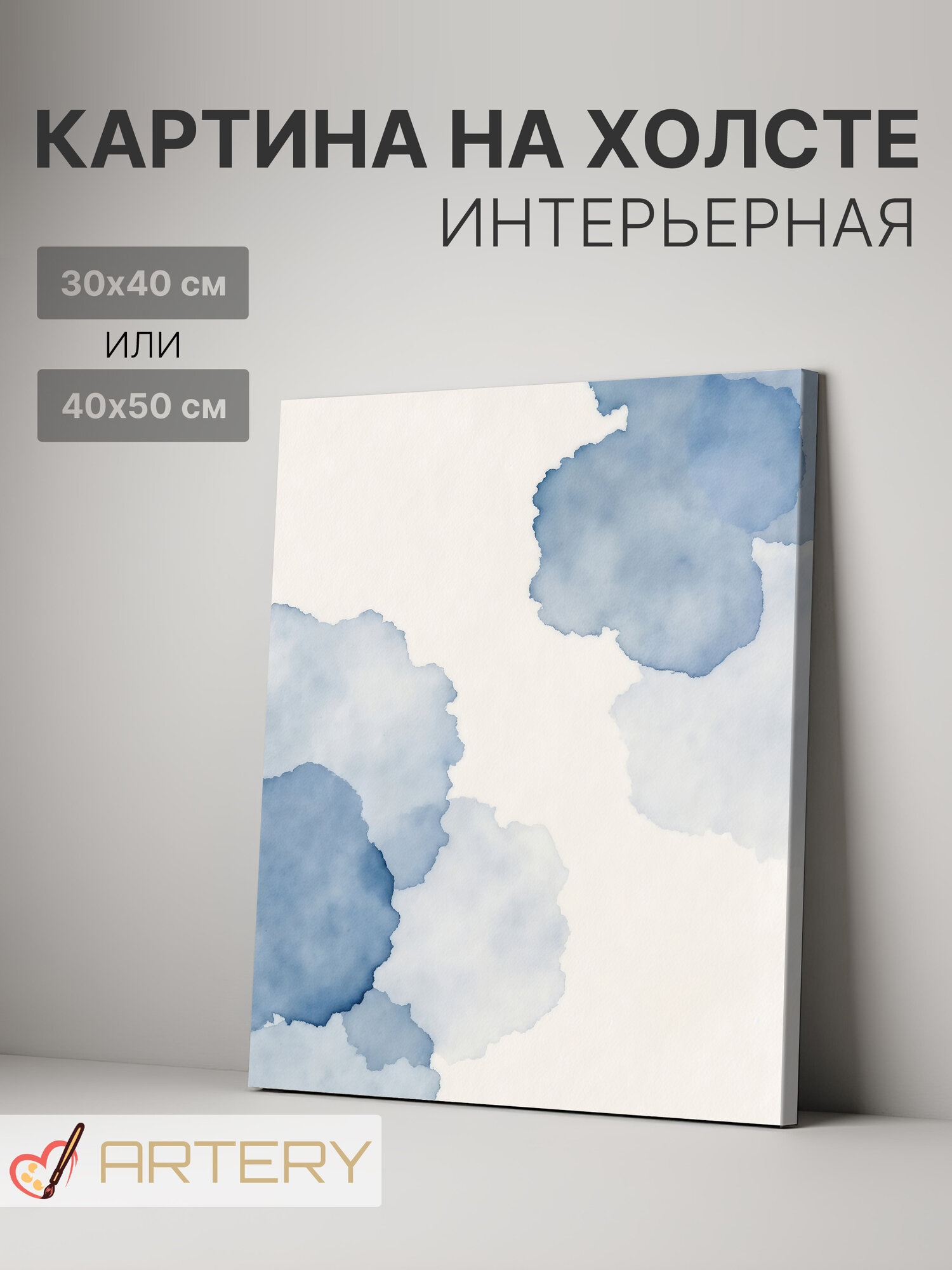 Картина интерьерная на стену ARTERY "Голубые пятна", печать на холсте, постер на подрамнике, 40х50 см