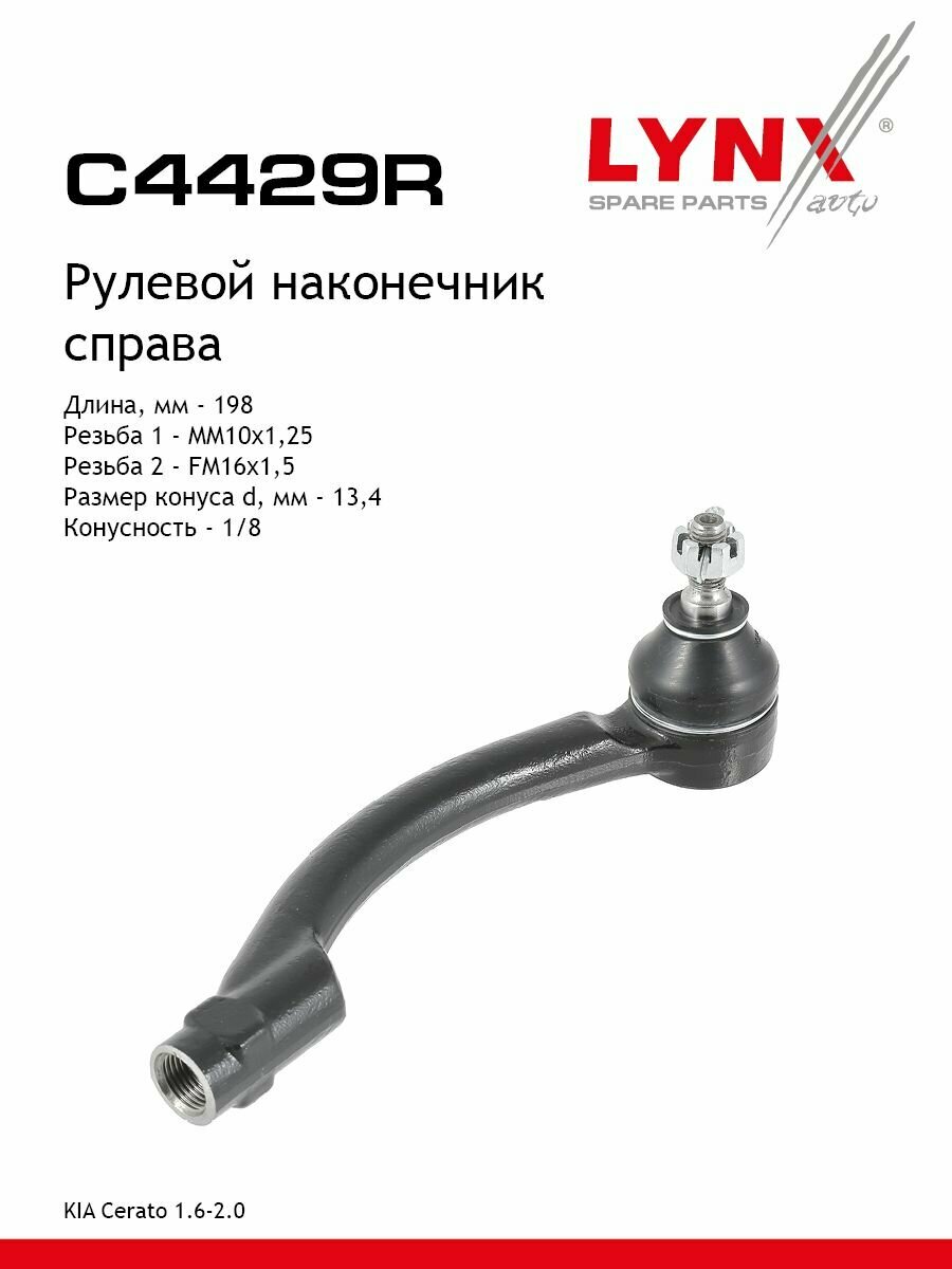 LYNXauto Рулевой наконечник правый KIA Cerato 1.6-2.0 12>