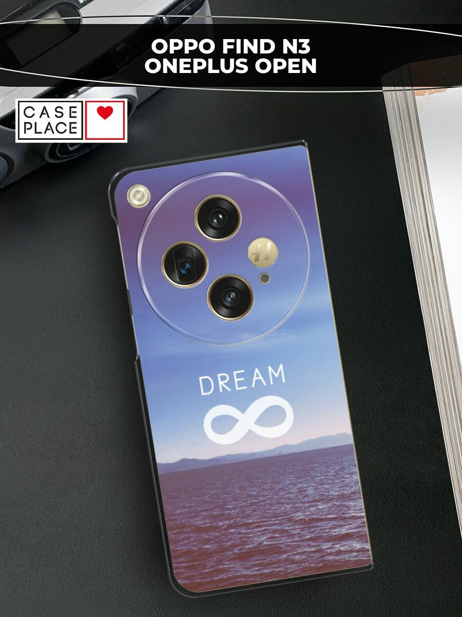 Чехол на Oppo Find N3/OnePlus Open / Оппо Файнд N3/Ван Плас Опен с принтом "Dream бесконечность"