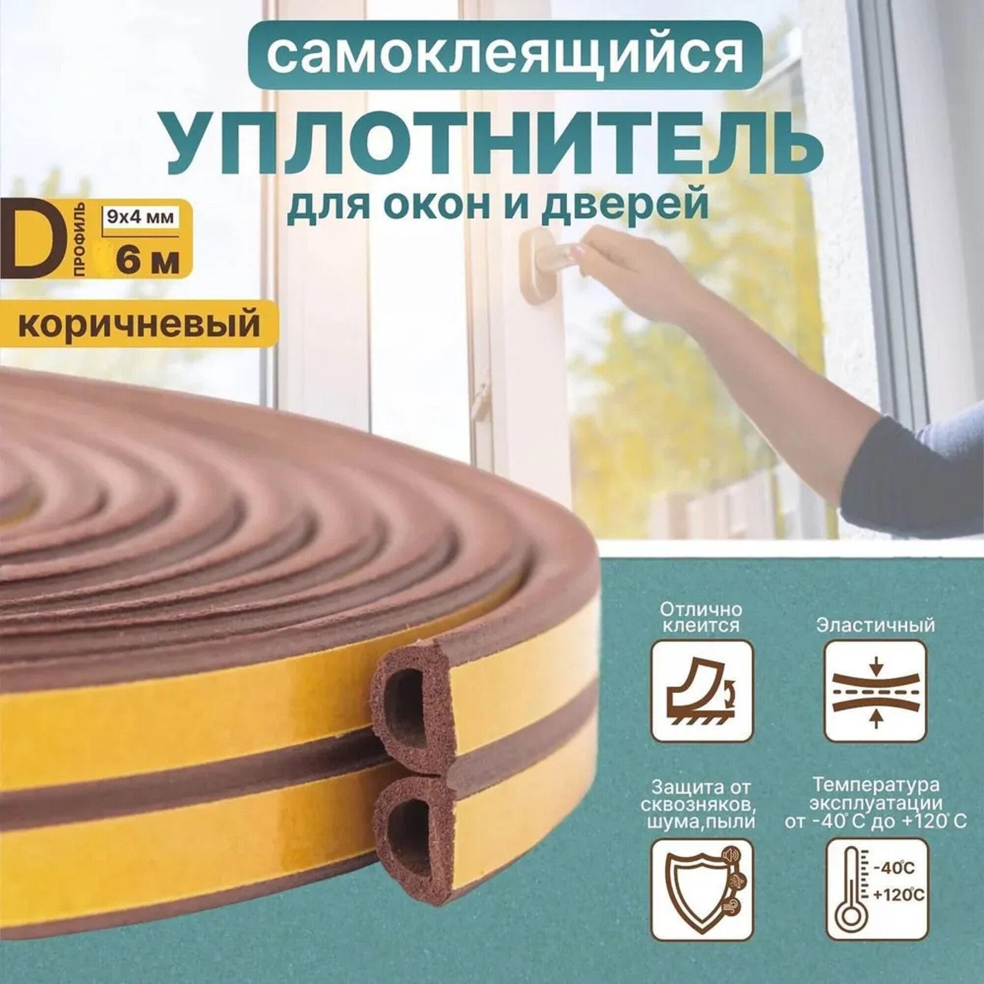 Уплотнитель самоклеящийся для окон и дверей D-профиль: 9 мм*75 мм 6 м коричневый