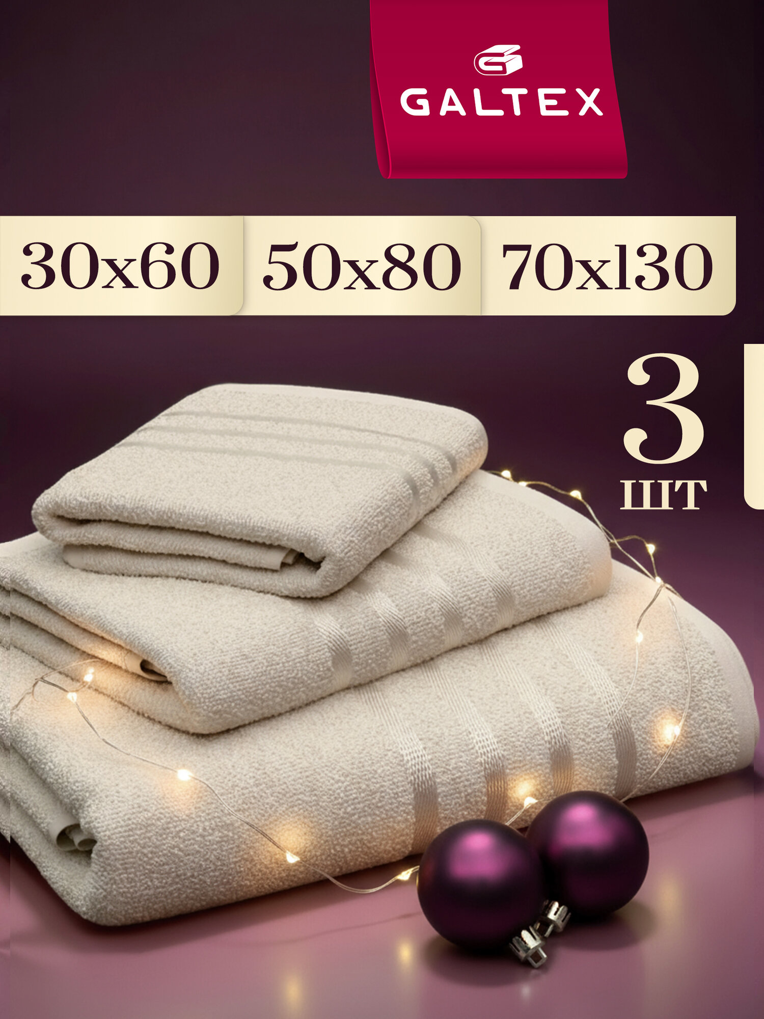 Полотенце махровое 3 шт 30х60 50х80 70х130 Galtex Классико бежевый