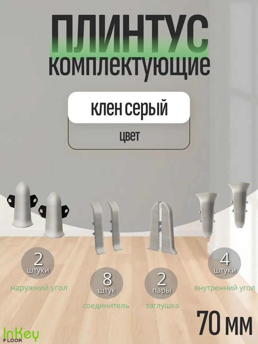 Комплектующие 70 мм цвет клен серый для плинтуса 10 штук полный комплект