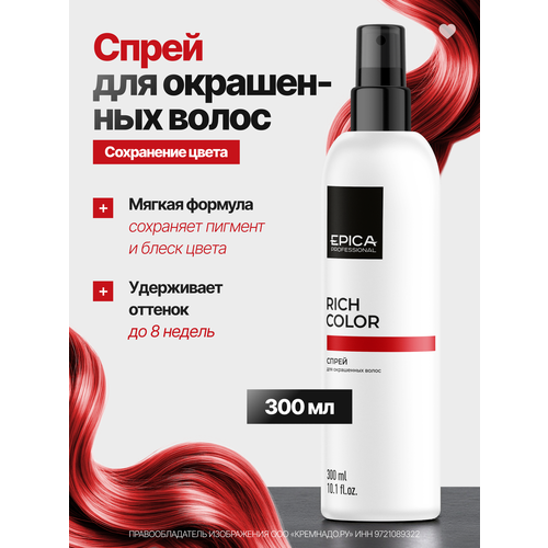 EPICA Professional Rich Color Двухфазная сыворотка-уход для окрашенных волос, 300 г, 300 мл, аэрозоль