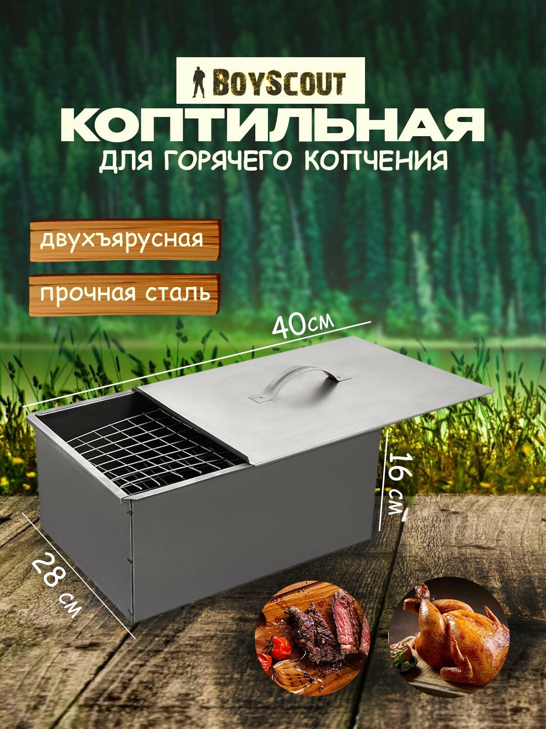 Коптильня двухъярусная из нержавеющей стали, для горячего копчения, в коробке, BoyScout 40×28×16 см