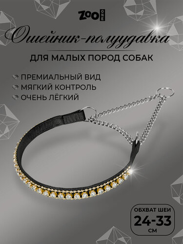 Изображение товара Ошейник полуудавка для собак малых пород ZooOne со стразами 10мм (24-33см) с цугом (никель) черный