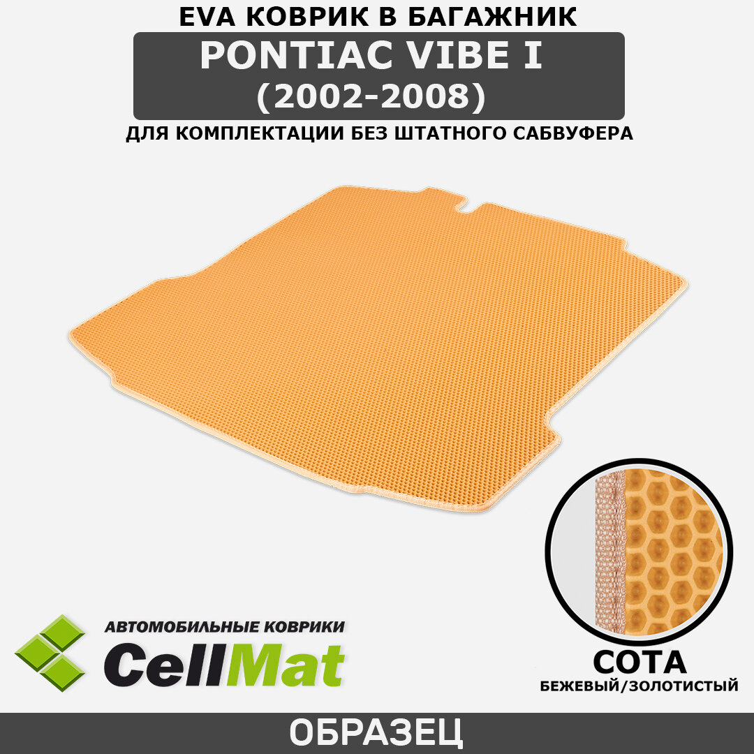 ЭВА ЕВА EVA коврик CellMat в багажник Pontiac Vibe I, Понтиак Вайб, 1-ое поколение, для комплектации без штатного сабвуфера, 2002-2008