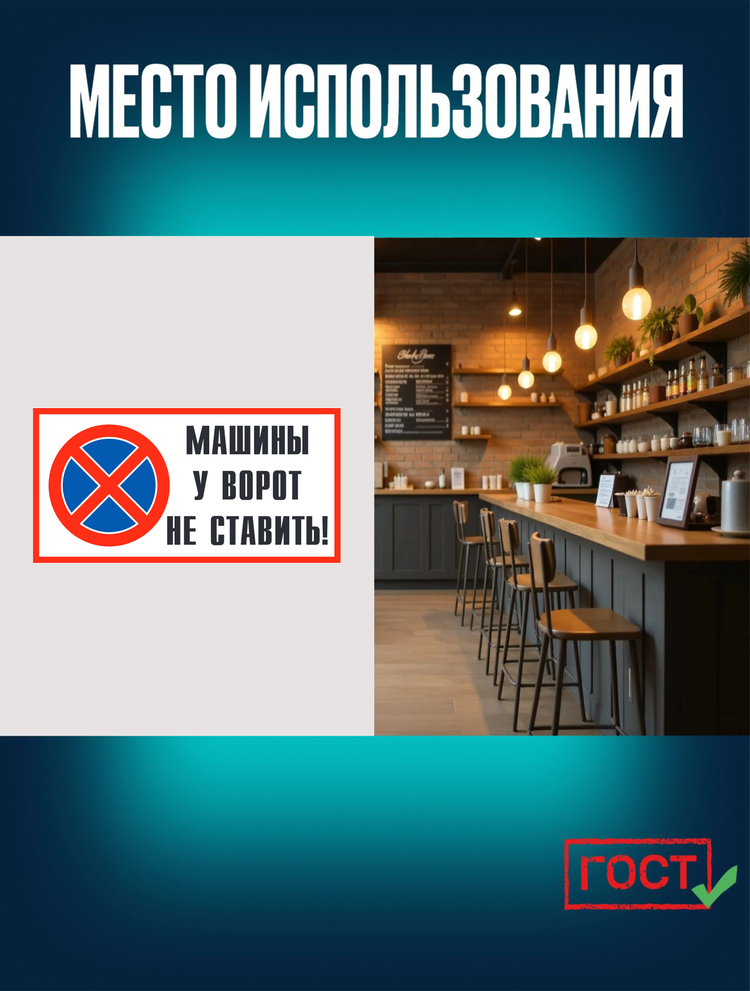 Наклейка, Знак Машины у ворот не ставить! 15x30см — фото 1