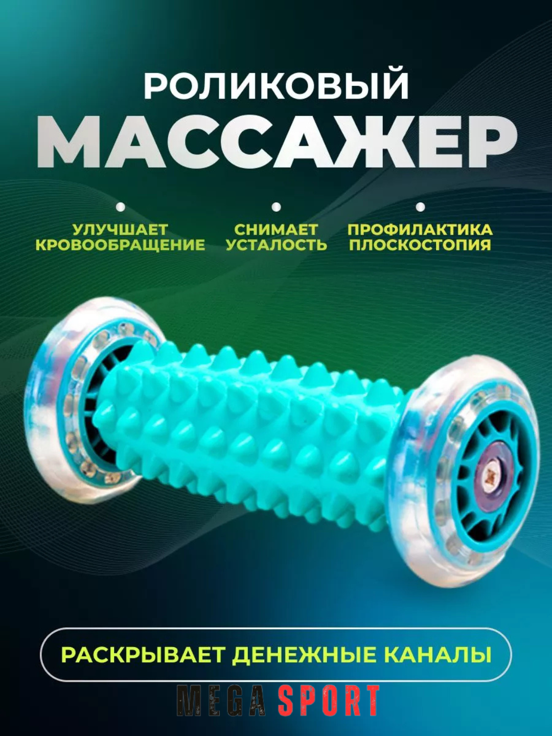 Массажный ролик универсальный для рук, стоп и шеи_TIFINY