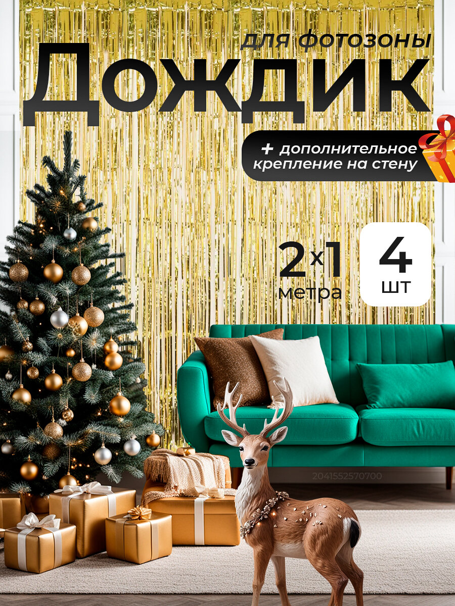 Дождик для фотозоны золотой 4 шт из фольги занавес на день рождение праздник корпоратив