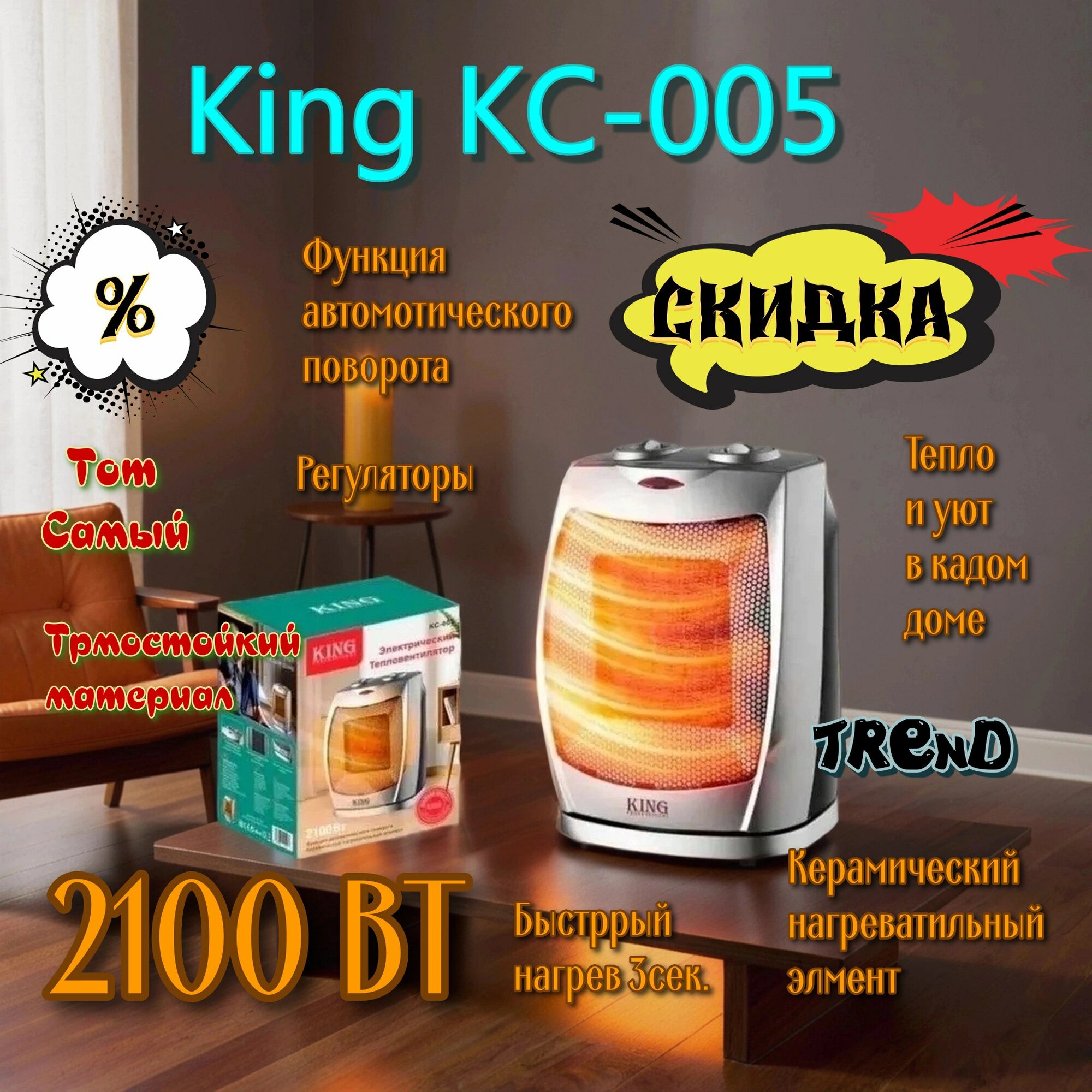 Электрический тепловентилятор "KING" 2100 Вт KC-005 не сушит воздух (печка) автоматический поворот. Идеальный подарок