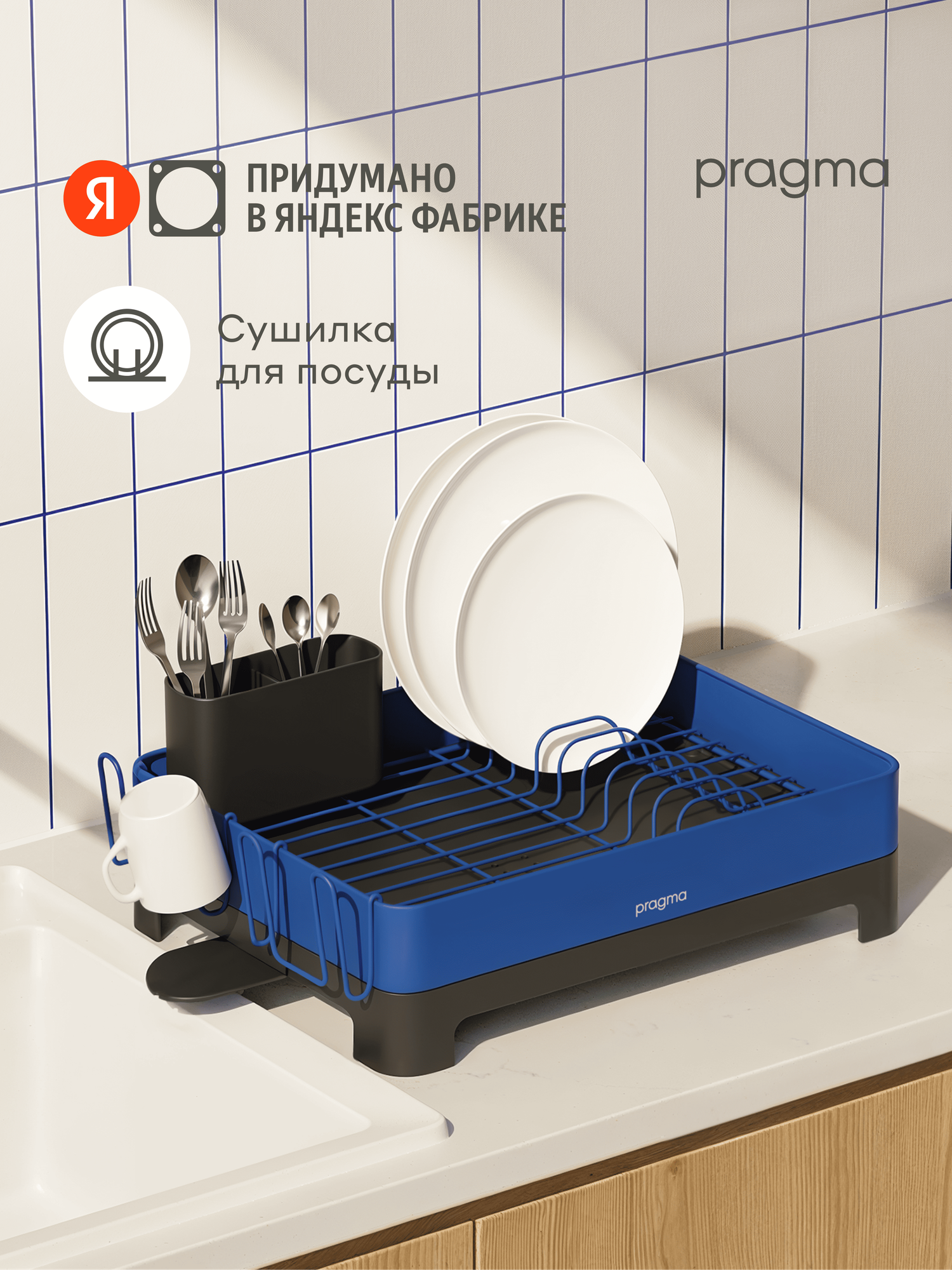Сушилка настольная Pragma Gipto для посуды и столовых приборов, синяя