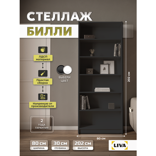 фото Книжный стеллаж деревянный, напольный стеллаж для игрушек, книг, билли 80x30x202, графит, liva