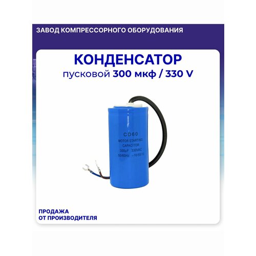 фото Конденсатор пусковой cd60 300uf/330v для электрического компрессора